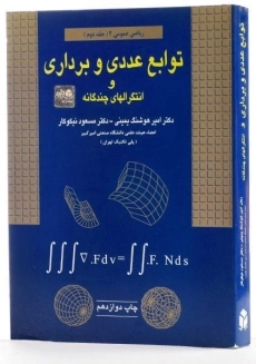 کتاب توابع عددی و برداری و انتگرالهای چندگانه (جلد دوم) - 1