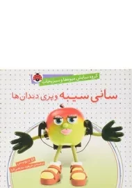 کتاب سانی سیبه و پری دندان ها