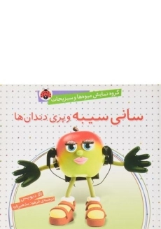 کتاب سانی سیبه و پری دندان ها