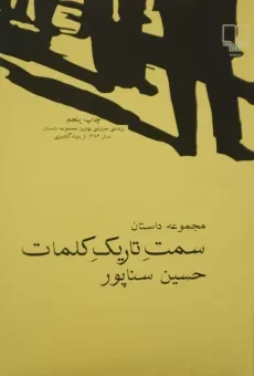 کتاب سمت تاریک کلمات - حسین سناپور