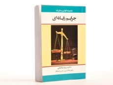 کتاب مجموعه قوانین و مقررات جرایم رایانه ای - اسماعیلی - 3