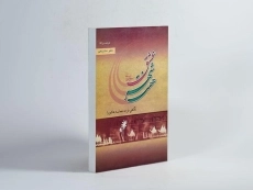 کتاب هفت شهر عشق - خدامیان آرانی - 4