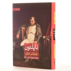 کتاب ناپلئون - فیلیکس مارکم - 3