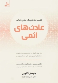 کتاب عادت های اتمی