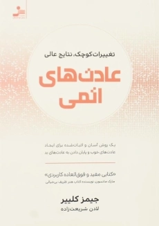 کتاب عادت‌‌های اتمی