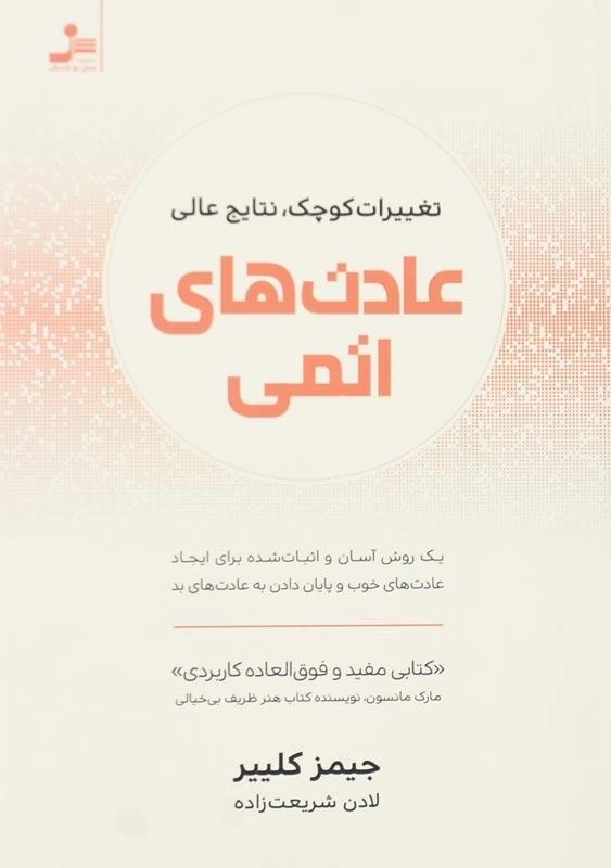 کتاب عادت های اتمی | انتشارات نسل نو اندیش - 0