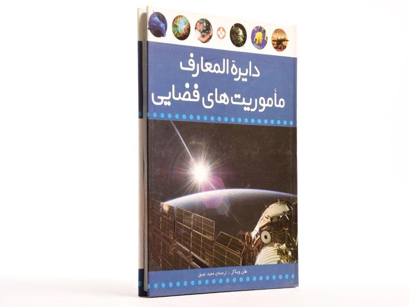 کتاب دایره المعارف ماموریت های فضایی - 2