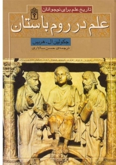 کتاب علم در روم باستان