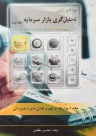 کتاب خودآموز آزمون تحلیل گری بازار سرمایه (جلد اول)