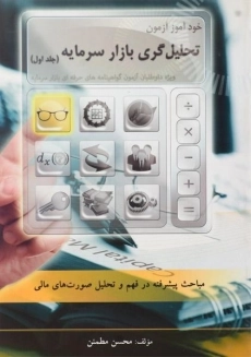 کتاب خودآموز آزمون تحلیل گری بازار سرمایه (جلد اول)