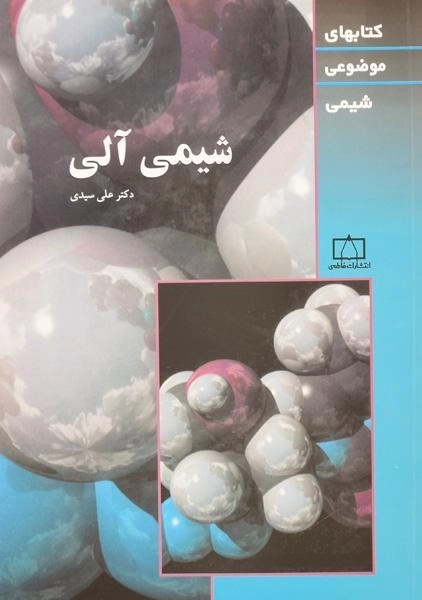 کتاب شیمی آلی - سیدی - 0