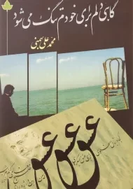 کتاب گاهی دلم برای خودم تنگ می شود - بهمنی