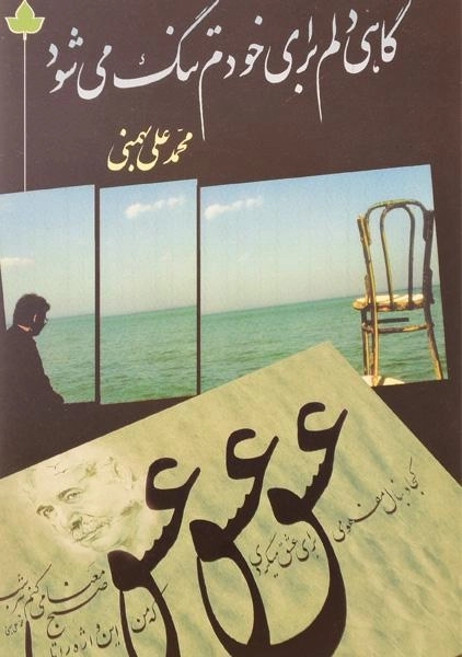 کتاب گاهی دلم برای خودم تنگ می شود - بهمنی