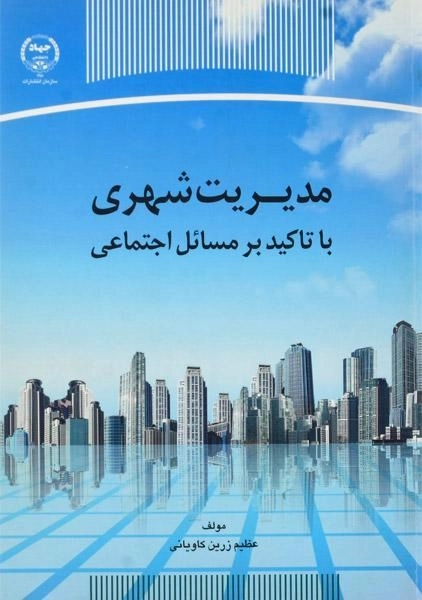 کتاب مدیریت شهری - کاویانی - 0