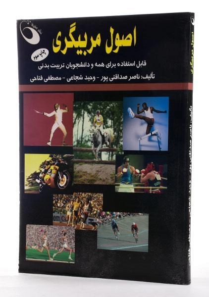 کتاب اصول مربیگری - صداقتی پور - 1