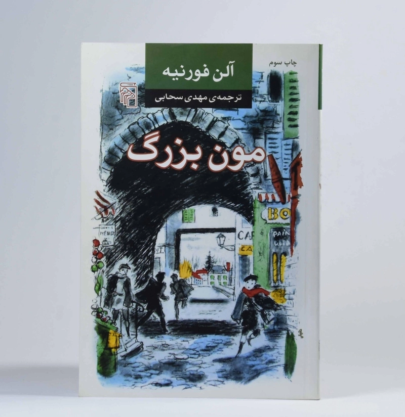 کتاب مون بزرگ - آلن فورنیه - 3
