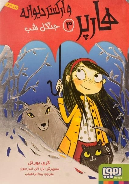 کتاب هارپر و ارکستر دیوانه 3