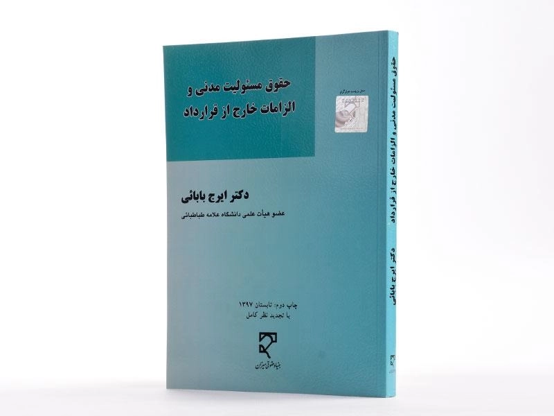 کتاب حقوق مسئولیت مدنی و الزامات خارج از قرارداد - بابائی - 2