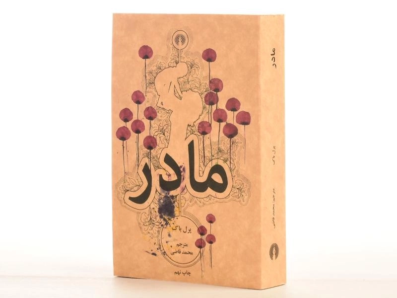 کتاب مادر - پرل باک - 2