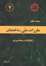 کتاب مبحث 7 مقررات ملی ساختمان
