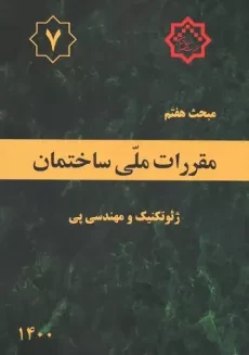 کتاب مبحث هفتم (7) مقررات ملی ساختمان