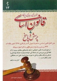 کتاب قانون اساسی جمهوری اسلامی ایران