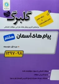 کتاب گلبرگ پیام های آسمان هشتم گل واژه