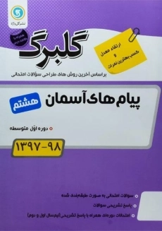 کتاب گلبرگ پیام های آسمان هشتم گل واژه