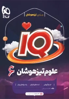 کتاب آی کیو (IQ) علوم تیزهوشان ششم گاج