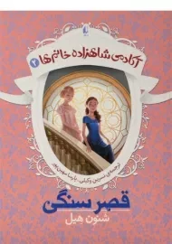 کتاب قصر سنگی (آکادمی شاهزاده خانم ها 2)