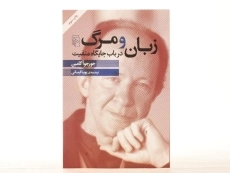 کتاب زبان و مرگ درباب جایگاه منفیت - جورجو آگامبن - 4