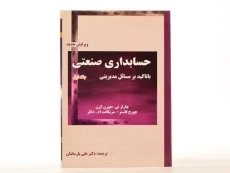 کتاب حسابداری صنعتی (جلد اول) - هورن گرن - 1