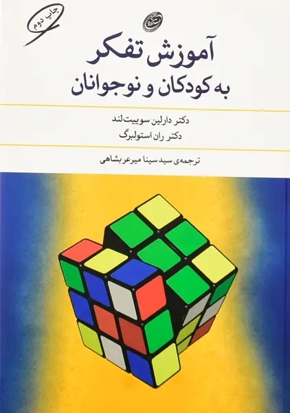 کتاب آموزش تفکر به کودکان و نوجوانان | سوییت لند