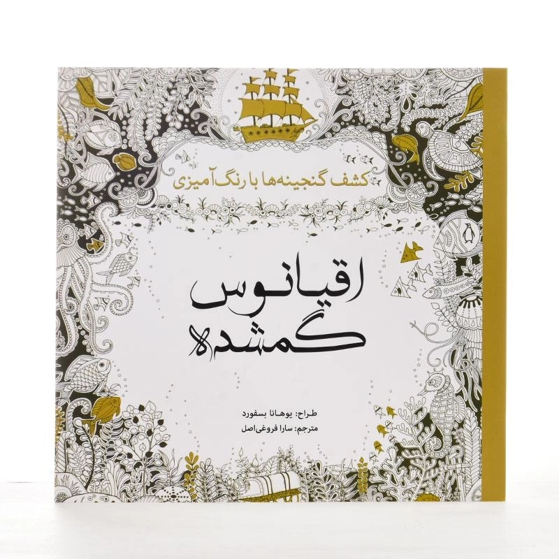 کتاب کشف گنجینه ها با رنگ آمیزی اقیانوس گمشده - 2