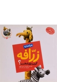 کتاب چرا خدا به زرافه گردن دراز داده است؟