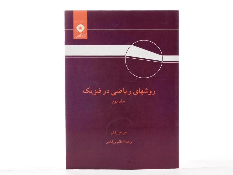 کتاب روشهای ریاضی در فیزیک - آرفکن (جلد دوم) - 2