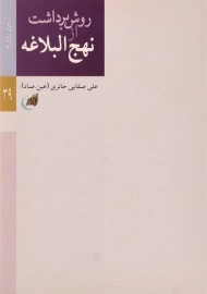 کتاب روش برداشت از نهج البلاغه