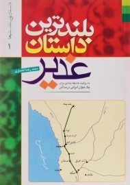 کتاب بلندترین داستان غدیر | محمدرضا انصاری