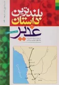 کتاب بلندترین داستان غدیر | محمدرضا انصاری
