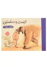 کتاب ارنست و سلستین (گرگ بد قصه)