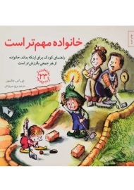 کتاب خانواده مهم تر است (مهارتهای زندگی 23)