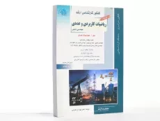 کتاب جامع راهیان ارشد ریاضیات کاربردی و عددی (جلد 1) - 2