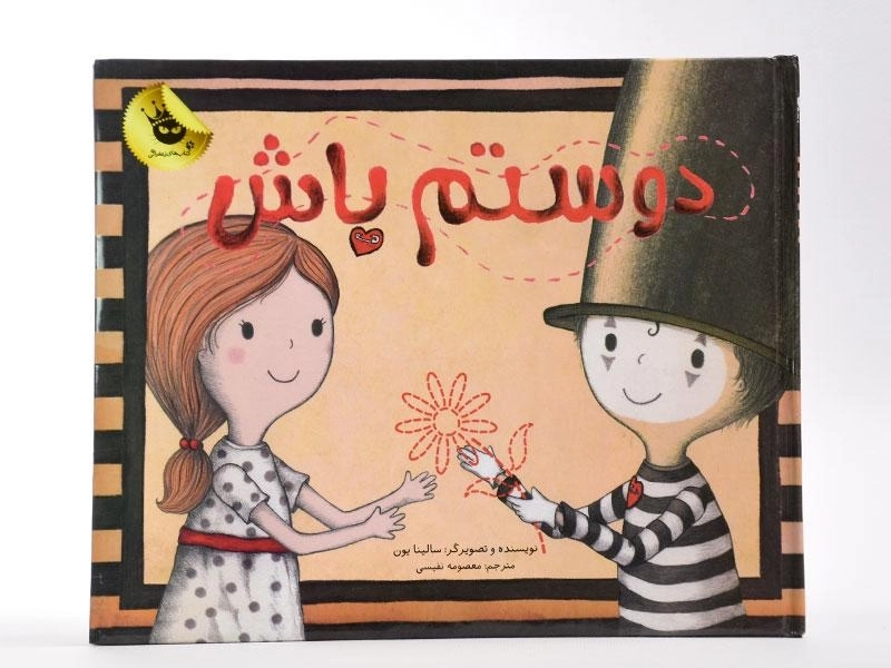 کتاب دوستم باش - زعفران - 4