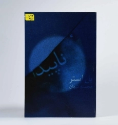 کتاب ناپیدا - پل استر - 2