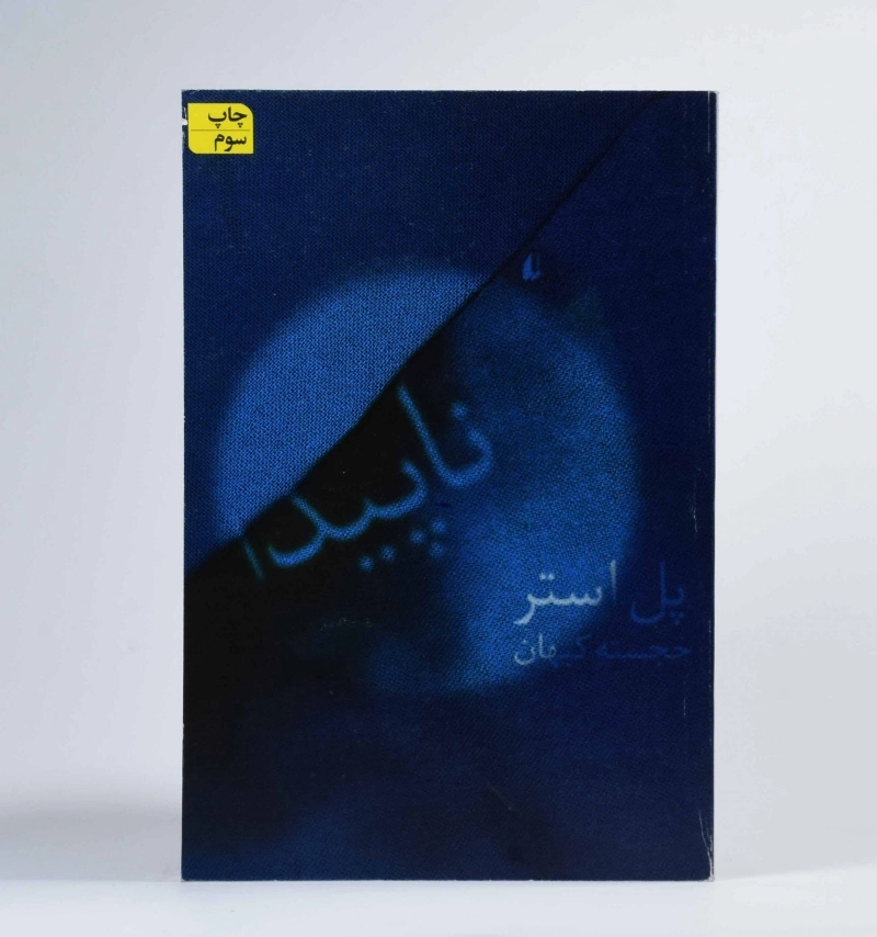 کتاب ناپیدا - پل استر - 2