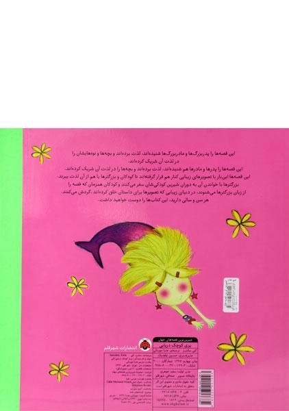 کتاب پری کوچک دریایی (شیرین ترین قصه های جهان) - 1