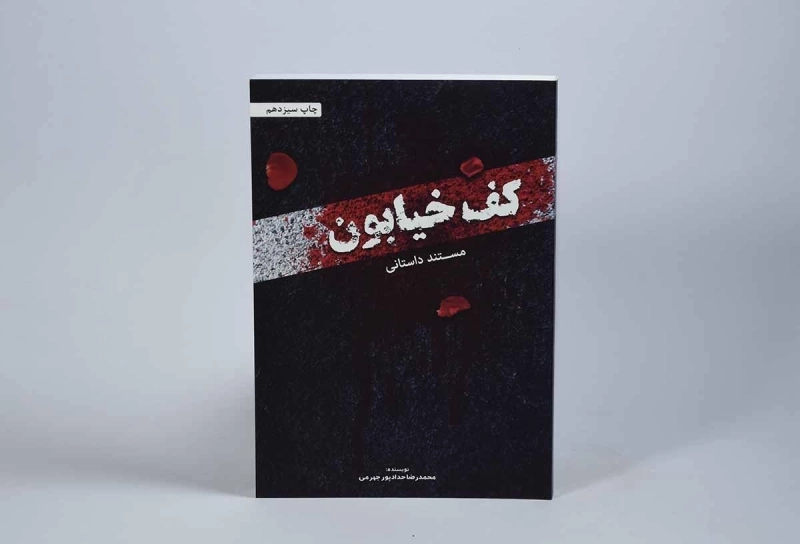 کتاب کف خیابون - حدادپور جهرمی - 2