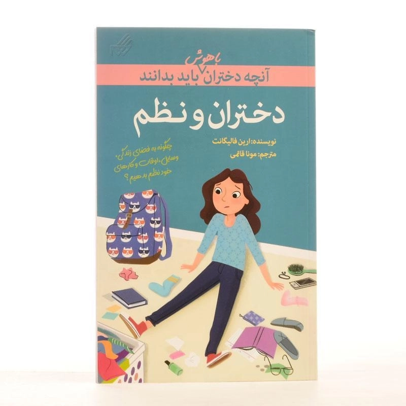 کتاب دختران و نظم (آنچه دختران باهوش باید بدانند) - 2