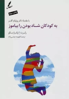 کتاب به کودکان شاد بودن را بیاموز