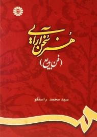 کتاب هنر سخن آرایی (فن بدیع)